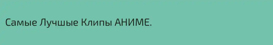 Самые Лучшые Клипы АНИМЕ.